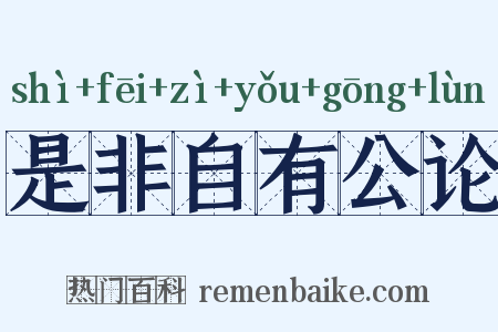 是非自有公论是什么意思的图片